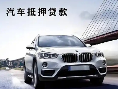 丹徒车抵贷如何办理押车和不押车?