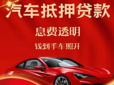 丹徒良好口碑的汽车抵押贷款公司推荐