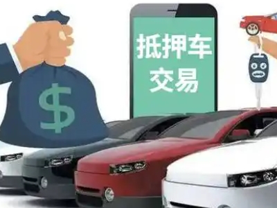 丹徒汽车抵押贷款通过率高