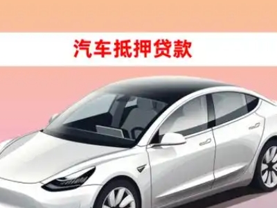 丹徒车抵贷的三种常见还款方式